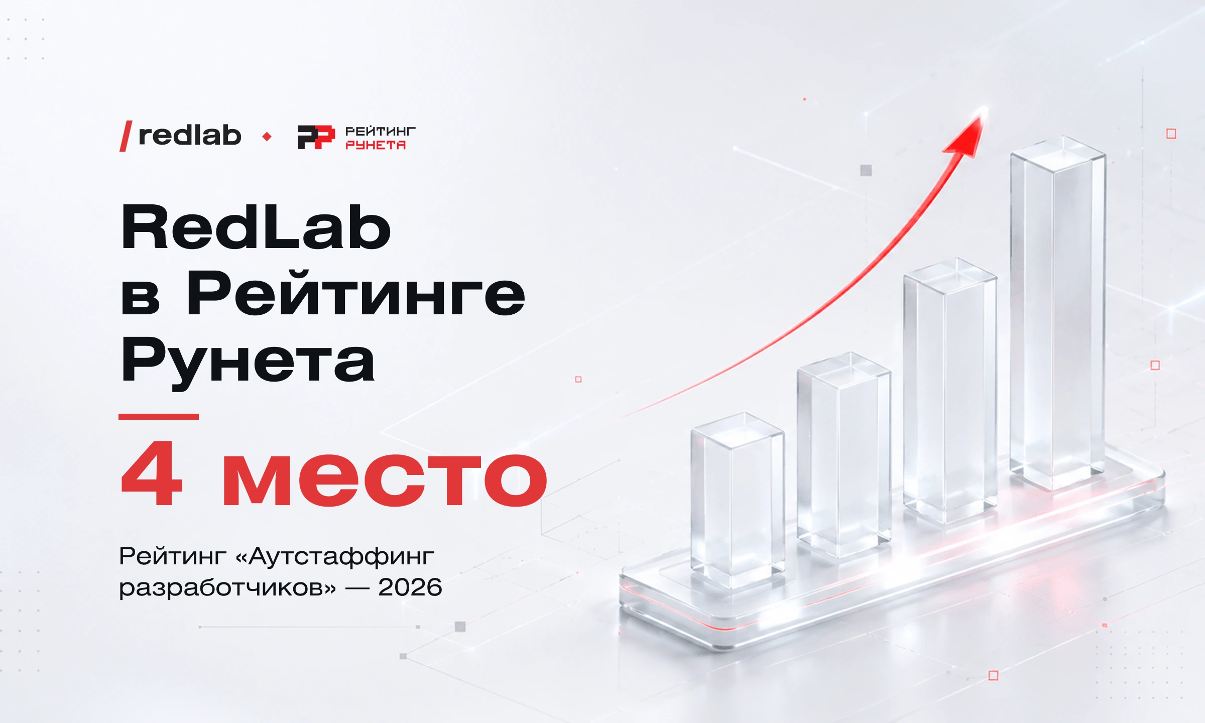DevRocket вошла в топ-4 Рейтинга Рунета – 2026”